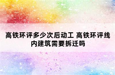 高铁环评多少次后动工 高铁环评线内建筑需要拆迁吗